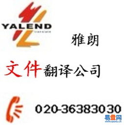 廣州文件翻譯首選雅朗 天河珠江新城，專業服務信心保證