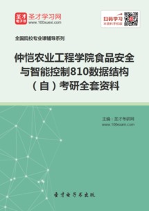 2019年仲愷農業工程學院食品安全與智能控制專業810數據結構考研全套資料與工程管理服務解析