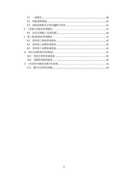 《全過程工程咨詢服務管理標準（征求意見稿）》解讀與展望